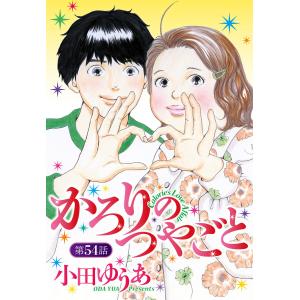 【単話売】かろりのつやごと (54) 電子書籍版 / 小田ゆうあ｜ebookjapan