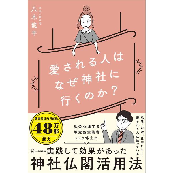 愛される人はなぜ神社に行くのか? 電子書籍版 / 八木龍平