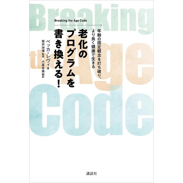 老化のプログラムを書き換える! Breaking the Age Code 年齢の固定観念を打ち破り...