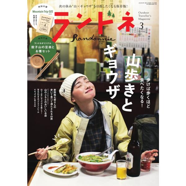 ランドネ 2024年3月号 No.134 電子書籍版 / ランドネ編集部