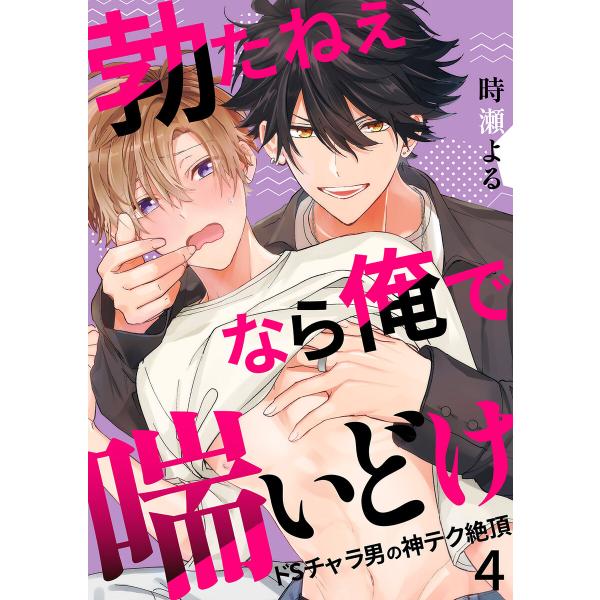 勃たねぇなら俺で喘いどけ〜ドSチャラ男の神テク絶頂 (4) 電子書籍版 / 時瀬よる