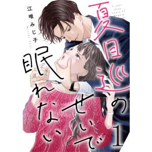 夏目巡のせいで眠れない 1巻 電子書籍版 / 江唯みじ子｜ebookjapan