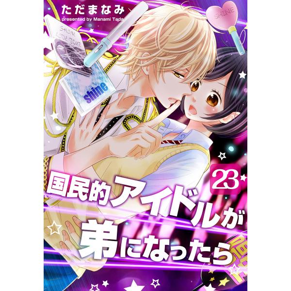 国民的アイドルが弟になったら 23巻 電子書籍版 / ただまなみ