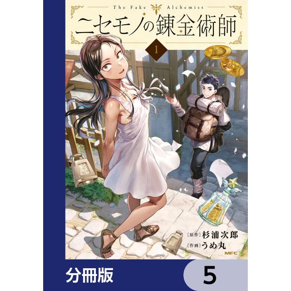 ニセモノの錬金術師【分冊版】 5 電子書籍版 / 原作:杉浦次郎 作画:うめ丸