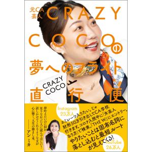 元CA芸人 CRAZY COCOの夢へのフライト直行便 電子書籍版 / CRAZY COCO