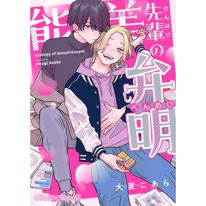 能美先輩の弁明【単話版】3 電子書籍版 / 大麦こあら｜ebookjapan