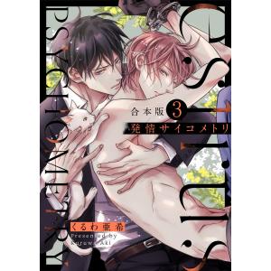 発情サイコメトリ 合本版3 電子書籍版 / くるわ亜希｜ebookjapan