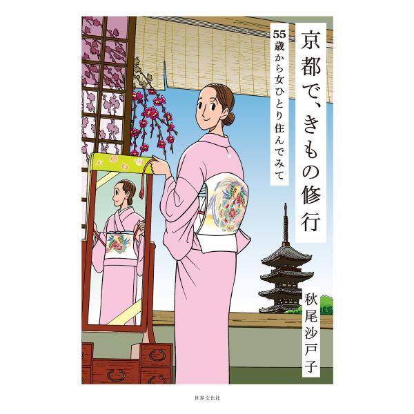 京都で、きもの修行 電子書籍版 / 秋尾沙戸子