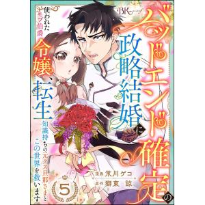 バッドエンド確定の政略結婚に使われたモブ伯爵令嬢、転生知識持ちの元クズ旦那さまとこの世界を救います コミック版 (分冊版) 【第5話】 電子書籍版