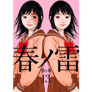 春ノ雷 -haru no rai-13 電子書籍版 / 著:熊と翼