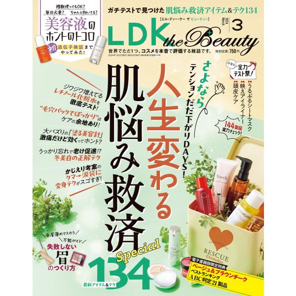 LDK the Beauty 2024年3月号【電子書籍版限定特典付き】 電子書籍版 / 編:LDK...