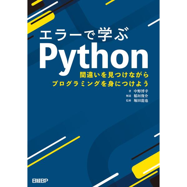 エラーで学ぶPython 間違いを見つけながらプログラミングを身につけよう 電子書籍版 / 著:中野...