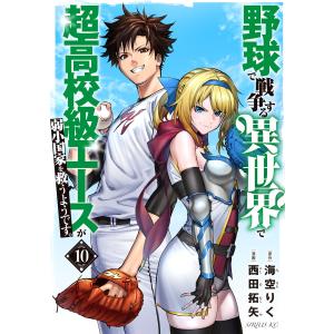 野球で戦争する異世界で超高校級エースが弱小国家を救うようです。 (10) 電子書籍版 / 著:西田拓矢 原作:海空りく｜ebookjapan