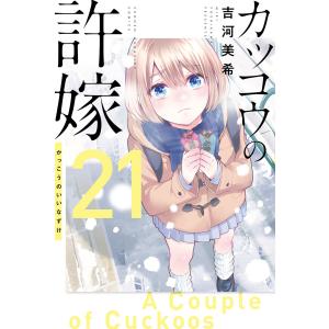 カッコウの許嫁 25/吉河美希 : bookfanプレミアム - 通販 - Yahoo