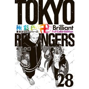 新品 / 極彩色 東京卍リベンジャーズ Brilliant Full Color Edition (1
