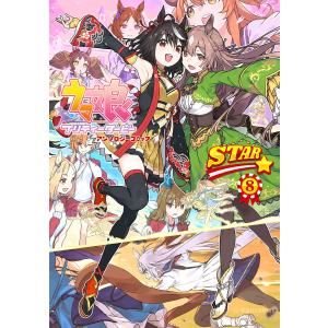 ウマ娘 プリティーダービー アンソロジーコミック STAR (8) 電子書籍版 / 原作:Cygames｜ebookjapan