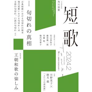 短歌 2024年2月号 電子書籍版 / 編:角川文化振興財団｜ebookjapan