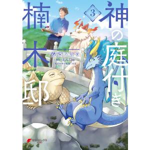 新品 / 神の庭付き楠木邸 (1-4巻 最新刊) 全巻セット : 漫画全巻ドット