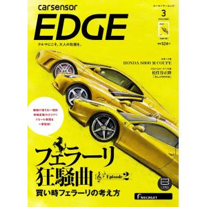 カーセンサーEDGE 2024年3月号 フェラーリ狂騒曲 Episode2 スペシャル版 電子書籍版...