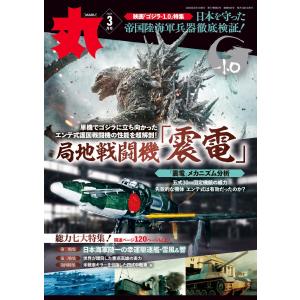 丸 2024年3月号 電子書籍版 / 丸編集部