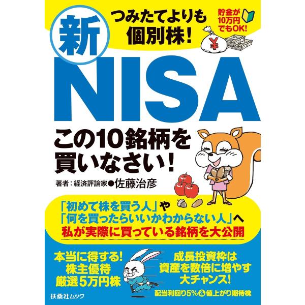 つみたてよりも個別株! 新NISAこの10銘柄を買いなさい! 電子書籍版 / 佐藤治彦