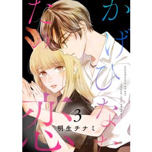 かげひなたの恋【電子単行本版/特典まんが付き】 (3) 電子書籍版 / 明生チナミ｜ebookjapan