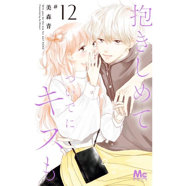 抱きしめて ついでにキスも (12) 電子書籍版 / 美森青