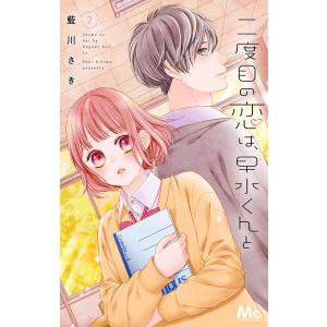 二度目の恋は、早水くんと (2) 電子書籍版 / 藍川さき｜ebookjapan