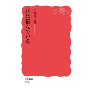 耳は悩んでいる 電子書籍版 / 小島博己(編)｜ebookjapan