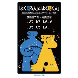 「よく見る人」と「よく聴く人」 共生のためのコミュニケーション手法 電子書籍版 / 広瀬浩二郎(著)/相良啓子(著)｜ebookjapan