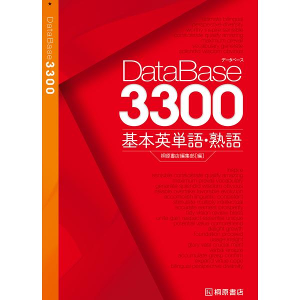 データベース3300 電子書籍