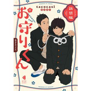 新装版 お守りくん 電子書籍版 / tacocasi｜ebookjapan