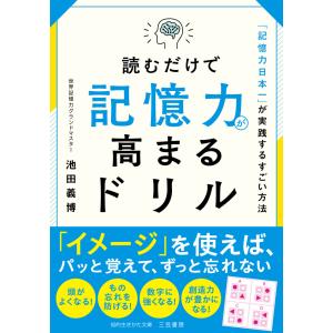 読むだけで記憶力が高まるドリル 電子書籍版 / 池田義博｜ebookjapan