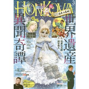 HONKOWA 2024年3月号 電子書籍版 / HONKOWA編集部｜ebookjapan