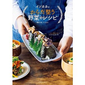 イソカカのからだ整う野菜のレシピ 電子書籍版 / 磯貝 絢｜ebookjapan