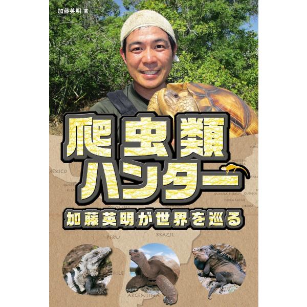 爬虫類ハンター 加藤英明が世界を巡る 電子書籍版 / 著:加藤英明