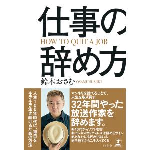 仕事の辞め方 電子書籍版 / 著:鈴木おさむ