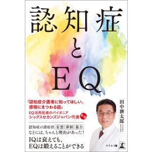 認知症とEQ 電子書籍版 / 著:田中耕太郎