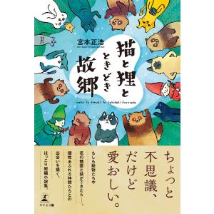 猫と狸と、ときどき故郷 電子書籍版 / 著:宮本正浩