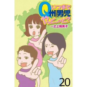 いつまでQ州男児やっとーと? 【せらびぃ連載版】(20) 電子書籍版 / 漫画:一之上陽美子 編集:せらびぃ編集部