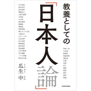 教養としての「日本人論」 電子書籍版 / 著者:瓜生中｜ebookjapan