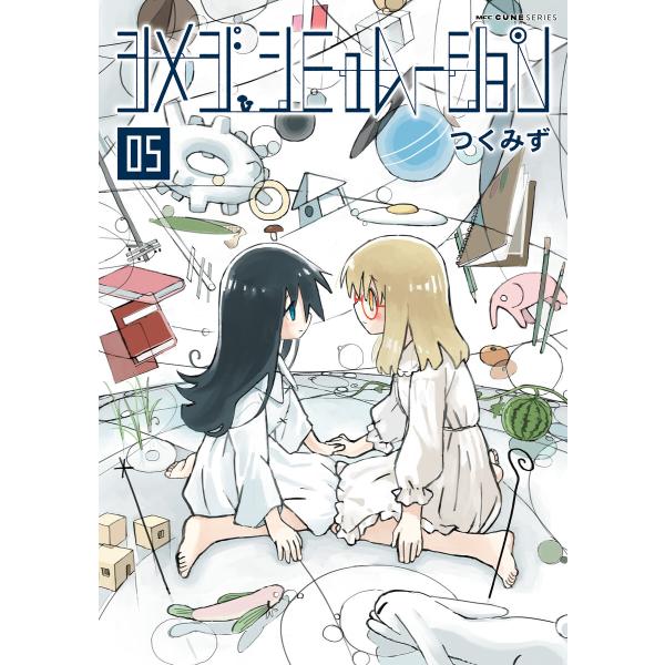 シメジ シミュレーション 05 電子書籍版 / 著者:つくみず