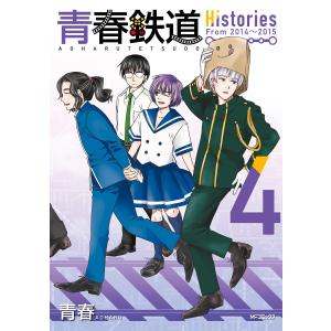 青春鉄道 Histories 4 電子書籍版 / 著者:青春｜ebookjapan