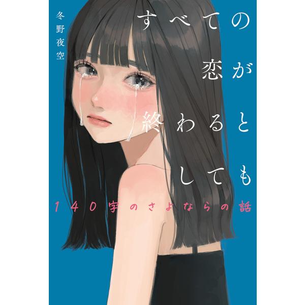 すべての恋が終わるとしても―140字のさよならの話― 電子書籍版 / 冬野夜空