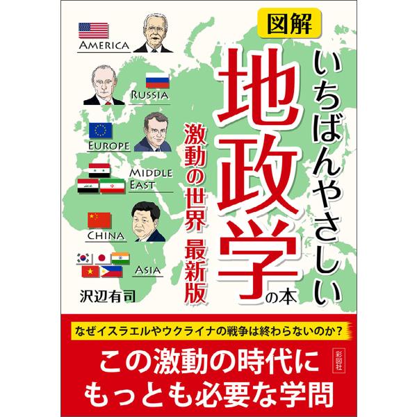 図解いちばんやさしい地政学の本 激動の世界最新版 電子書籍版 / 著:沢辺有司