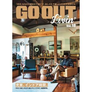 GO OUT特別編集 GO OUT Livin’ Vol.18 電子書籍版 / GO OUT特別編集編集部