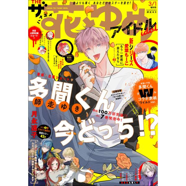 【電子版】ザ花とゆめアイドル(2024年3/1号) 電子書籍版 / 花とゆめ編集部