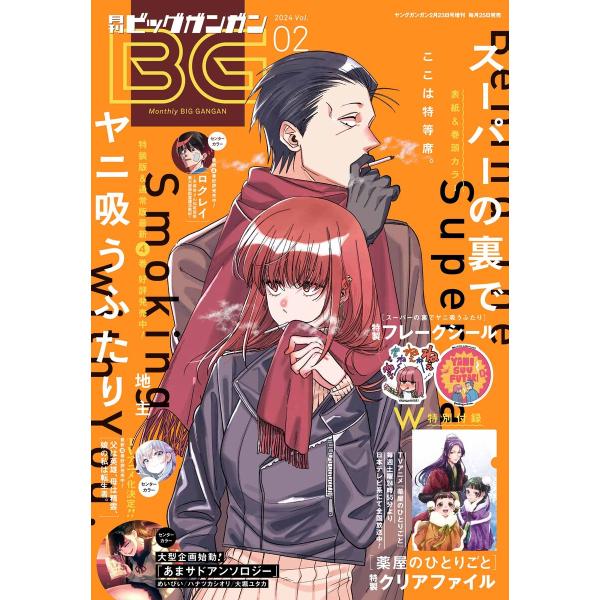 月刊ビッグガンガン 2024 Vol.02 電子書籍版