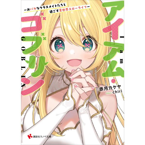 アイアム・ゴブリン 〜おバカなクラスメイトたちと過ごす異世界スローライフ〜 電子書籍版 / 赤月カケ...