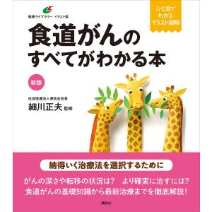 新版 食道がんのすべてがわかる本 電子書籍版 / 細川正夫｜ebookjapan